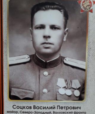 Соцков Василий Петрович