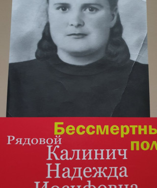 Калинич Надежда Иосифовна