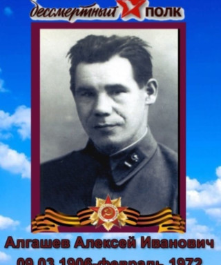 Алгашев Алексей Иванович