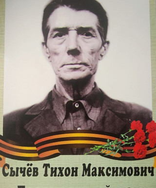 Сычев Тихон Максимович