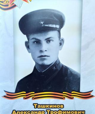 Ташкинов Александр Трофимович