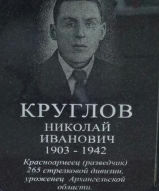 Круглов Николай Иванович
