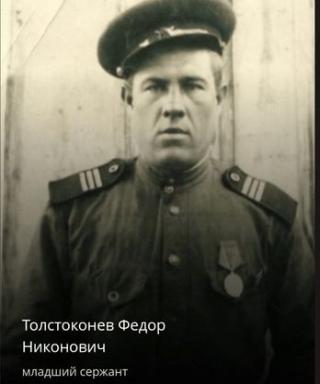 Толстоконев Фёдор Никонович