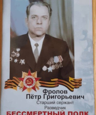 Фролов Пётр Григорьевич