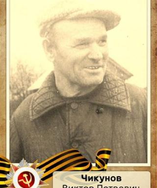 Чикунов Виктор Петрович