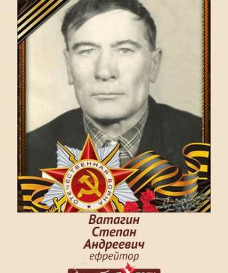 Ватагин Степан Андреевич