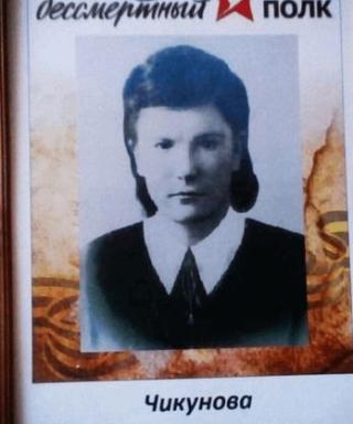 Чикунова Валентина Дмитриевна