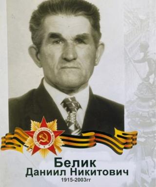 Белик Даниил Никитович