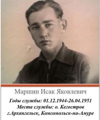 Маршин Исак Яковлевич