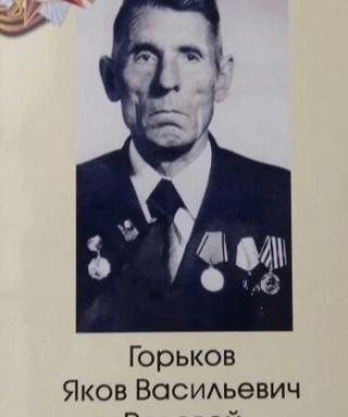 Горьков Яков Васильевич