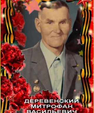 Деревенский Митрофан Васильевич