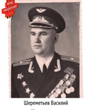 Шереметьев Василий Клементьевич