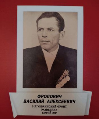 Фролович Василий Алексеевич