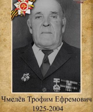 Чмелев Трофим Ефремович