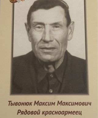 Тывонюк Максим Максимович