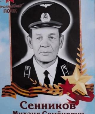 Сенников Михаил Семенович