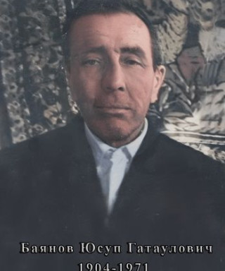 Баянов Юсуп Гатаулович