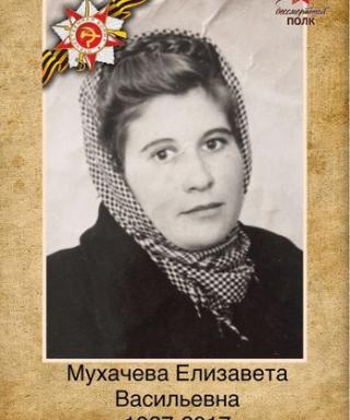 Мухачева Елизавета Васильевна