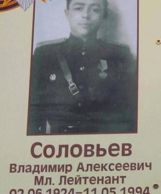 Соловьёв Владимир Алексеевич