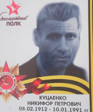 Куцаенко Никифор Петрович