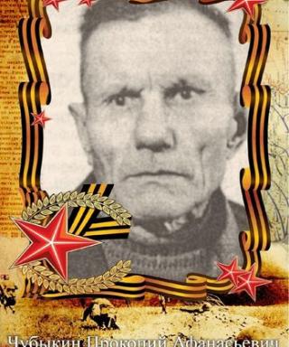 Чубыкин Прокопий Афанасьевич
