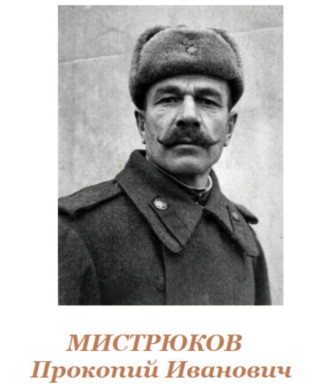 Мистрюков Прокопий Иванович