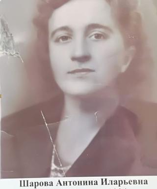 Шарова Антонина Иларьевна