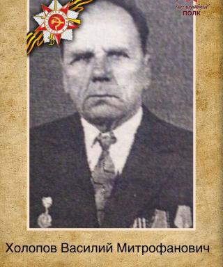 Холопов Василий Митрофанович