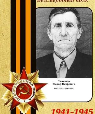 Телешев Федор Петрович