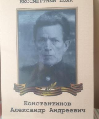 Константинов Александр Андреевич