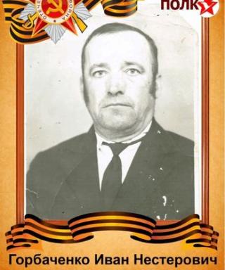 Горбоченко Иван Нестерович