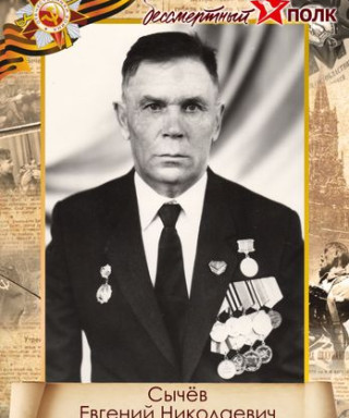 Сычев Евгений Николаевич