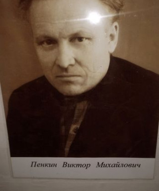 Пенкин Виктор Михайлович