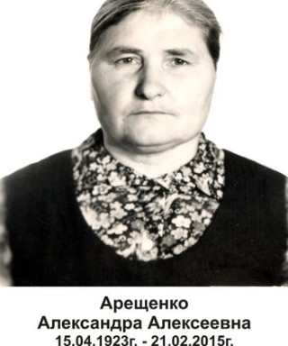 Арещенко Александра Алексеевна