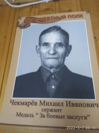 Чекмарёв Михаил Иванович