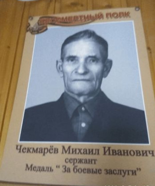 Чекмарёв Михаил Иванович