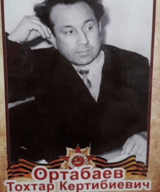 Ортабаев Тохтар Кертибиевич