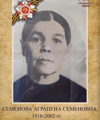 Семенова Аграпена Семеновна