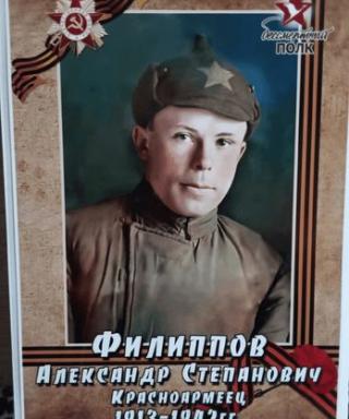 Филиппов Александр Степанович