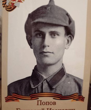 Попов Григорий Иванович