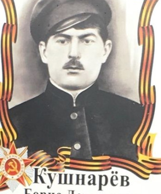 Кушнарёв Борис Демидович