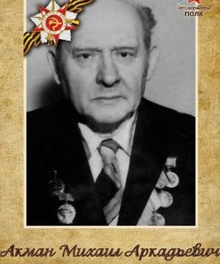 Акман Михаил Аркадьевич