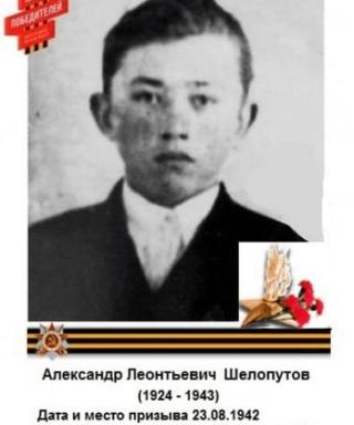 Шелопутов Александр Леонтьевич