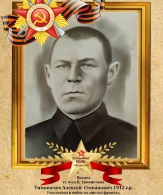 Тимоничев Алексей Степанович