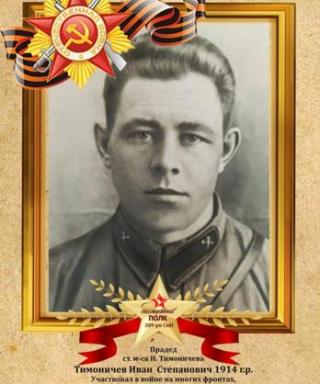 Тимоничев Иван Степанович