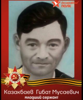 Казакбаев Гибат Мусаевич
