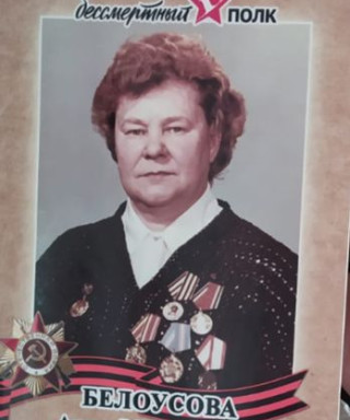 Белоусава Анна Михайловна