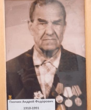 Пинчин Андрей Федорович