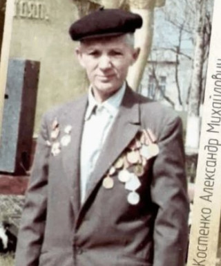Костенко Александр Михайлович
