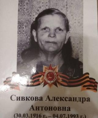 Сивкова Александра Антоновна